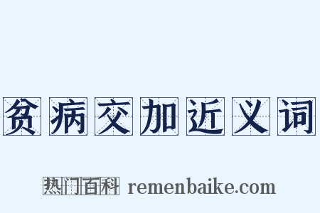 贫病交加近义词是什么意思的图片